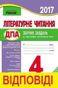 ДПА Читання 4 клас Н. В. Щербак 2018